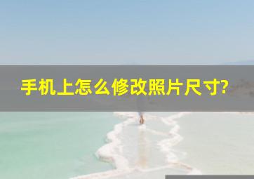 手机上怎么修改照片尺寸?