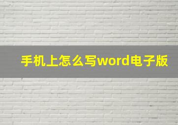 手机上怎么写word电子版