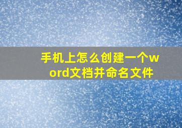 手机上怎么创建一个word文档并命名文件