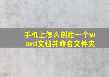 手机上怎么创建一个word文档并命名文件夹