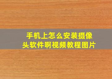 手机上怎么安装摄像头软件啊视频教程图片