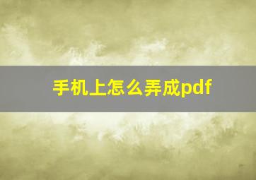 手机上怎么弄成pdf