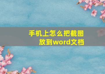 手机上怎么把截图放到word文档