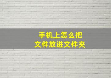 手机上怎么把文件放进文件夹