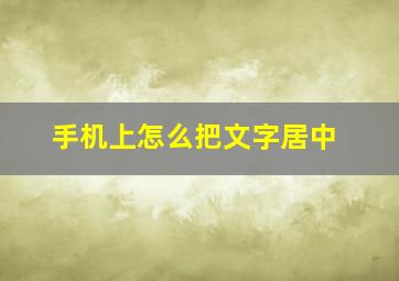 手机上怎么把文字居中