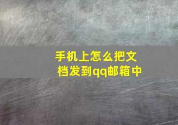 手机上怎么把文档发到qq邮箱中