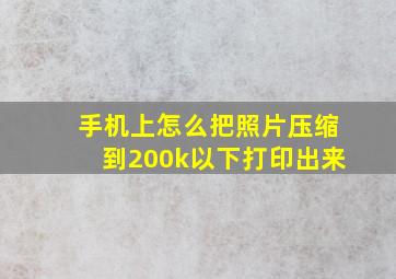 手机上怎么把照片压缩到200k以下打印出来