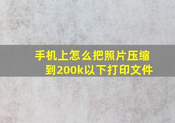 手机上怎么把照片压缩到200k以下打印文件