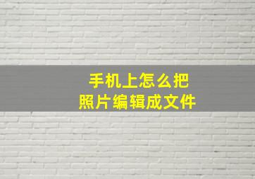 手机上怎么把照片编辑成文件