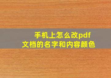 手机上怎么改pdf文档的名字和内容颜色