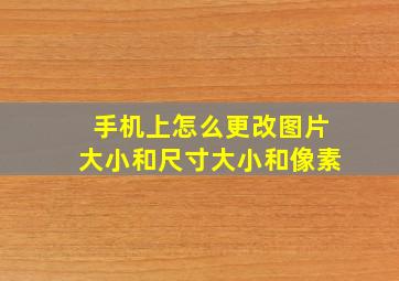 手机上怎么更改图片大小和尺寸大小和像素