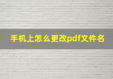 手机上怎么更改pdf文件名