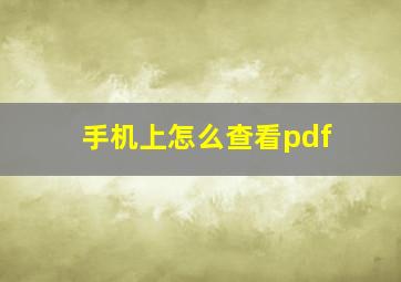 手机上怎么查看pdf