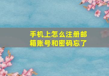 手机上怎么注册邮箱账号和密码忘了