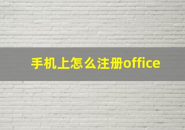 手机上怎么注册office