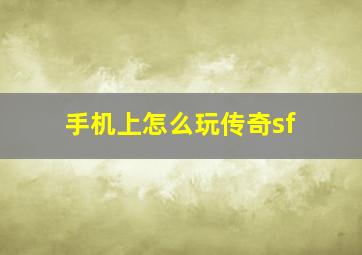 手机上怎么玩传奇sf