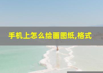 手机上怎么绘画图纸,格式