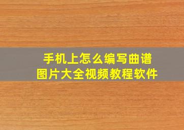 手机上怎么编写曲谱图片大全视频教程软件