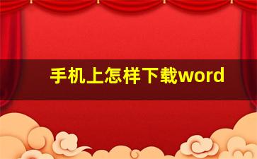 手机上怎样下载word