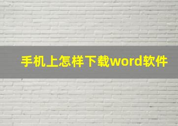 手机上怎样下载word软件