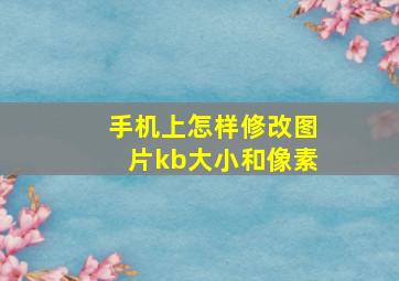 手机上怎样修改图片kb大小和像素