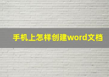 手机上怎样创建word文档