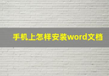 手机上怎样安装word文档