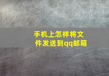 手机上怎样将文件发送到qq邮箱