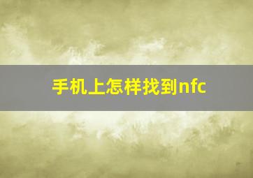 手机上怎样找到nfc