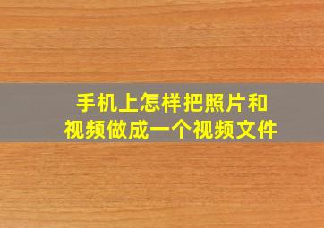 手机上怎样把照片和视频做成一个视频文件