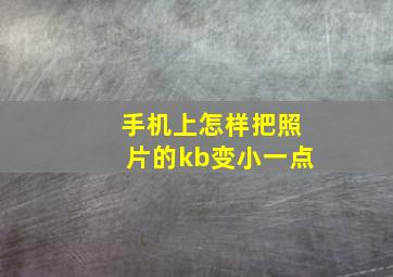 手机上怎样把照片的kb变小一点