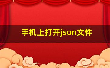 手机上打开json文件