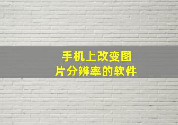 手机上改变图片分辨率的软件