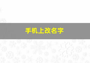 手机上改名字