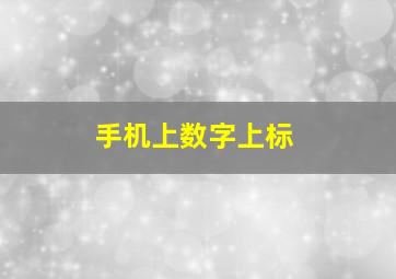 手机上数字上标