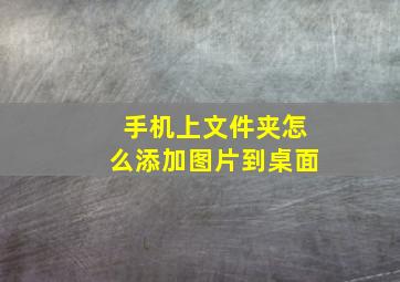 手机上文件夹怎么添加图片到桌面