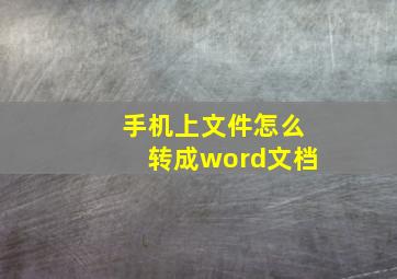 手机上文件怎么转成word文档