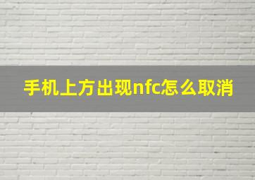 手机上方出现nfc怎么取消