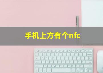 手机上方有个nfc