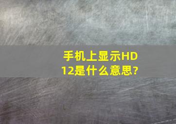 手机上显示HD12是什么意思?