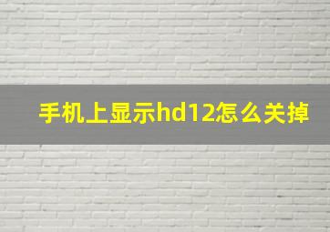 手机上显示hd12怎么关掉