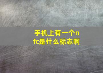 手机上有一个nfc是什么标志啊