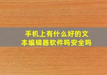 手机上有什么好的文本编辑器软件吗安全吗