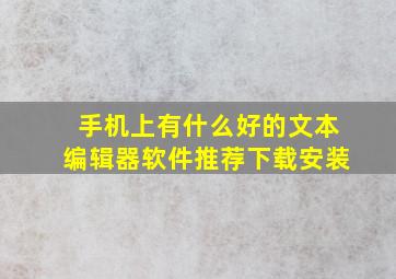 手机上有什么好的文本编辑器软件推荐下载安装