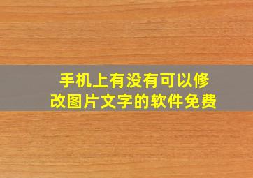 手机上有没有可以修改图片文字的软件免费