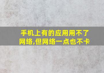 手机上有的应用用不了网络,但网络一点也不卡