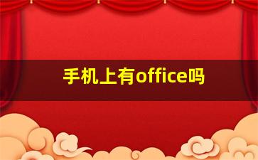 手机上有office吗