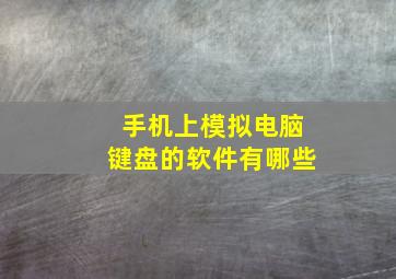 手机上模拟电脑键盘的软件有哪些