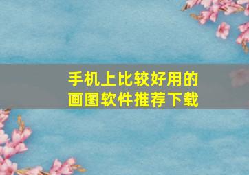 手机上比较好用的画图软件推荐下载