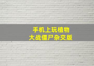 手机上玩植物大战僵尸杂交版